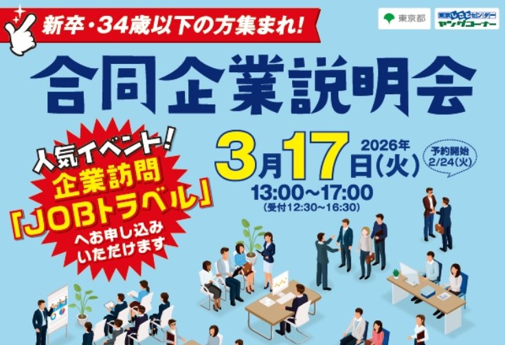 合同企業説明会 3/17（火）開催！