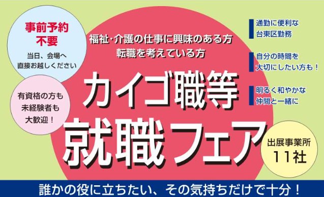 5/15（金）【事前予約不要】カイゴ等就職フェア