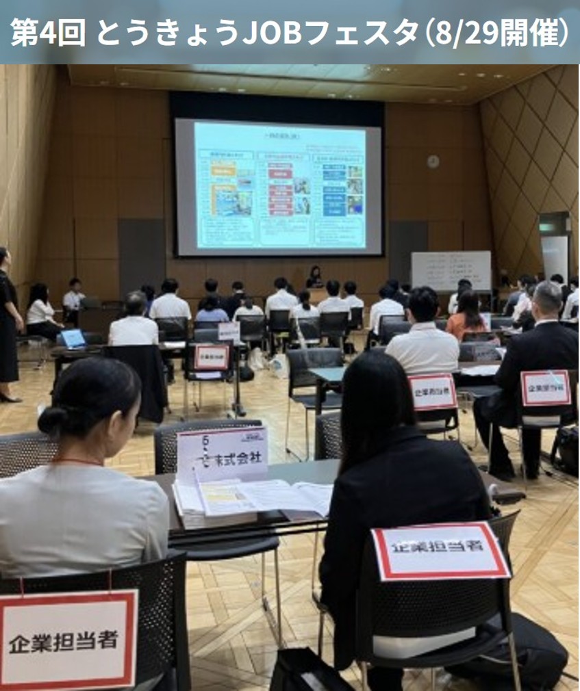 第4回とうきょうJOBフェスタ