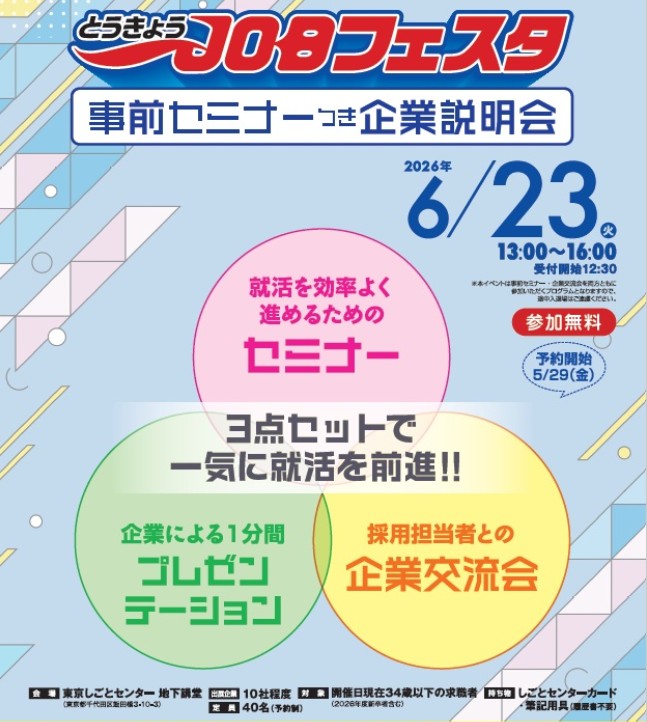 第2回 とうきょうJOBフェスタ