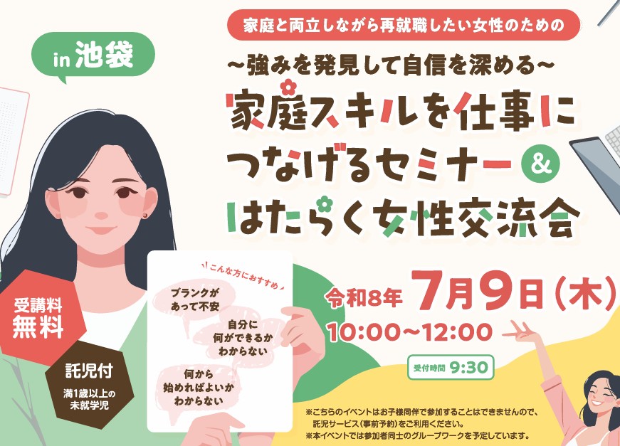 2026 7/9 (木) 家庭と両立しながら再就職したい女性のための ～強みを発見して自信を深める～