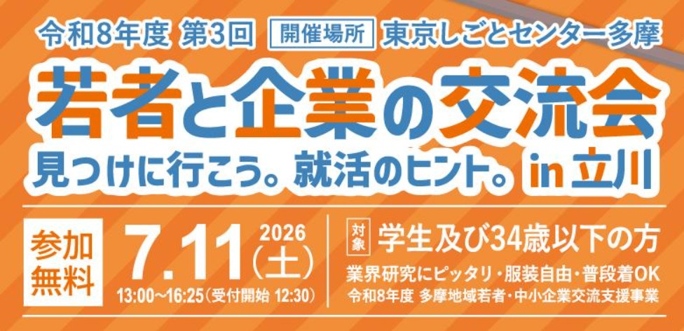 【申込受付開始！】第３回若者と企業の交流会 in 立川（７/11）