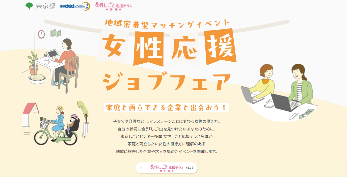 女性応援ジョブフェア