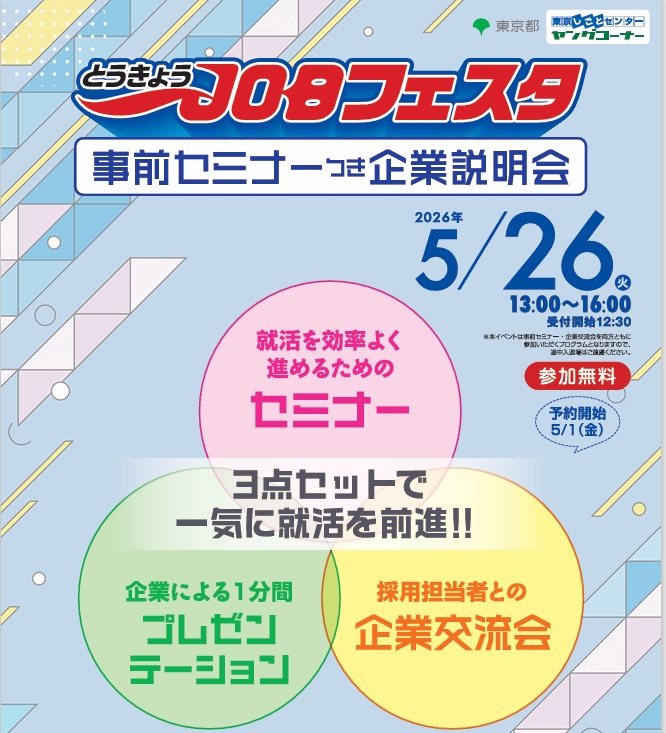 第1回 とうきょうJOBフェスタ