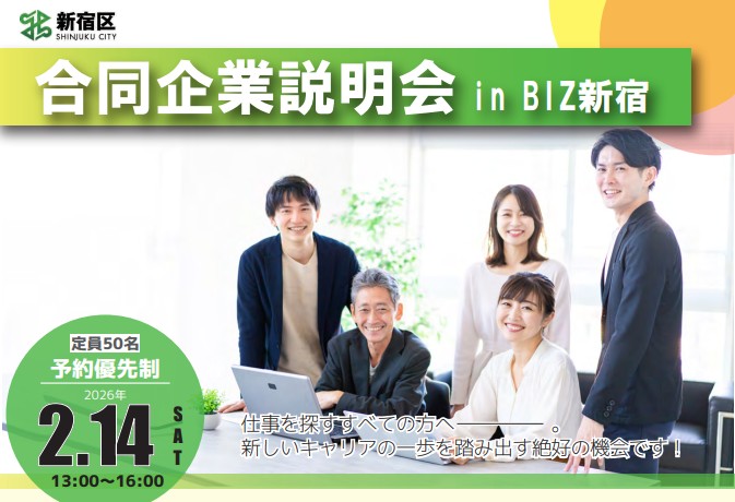 合同企業説明会 in BIZ新宿