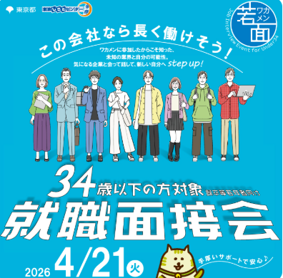 【4月21日（火）開催】既卒等若年者向け就職面接会