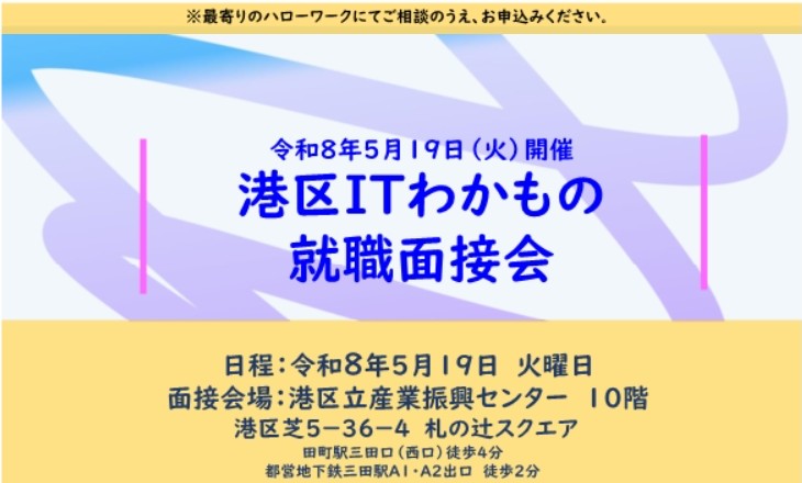 ★☆令和８年５月１９日（火）「港区ＩＴわかもの就職面接会」☆★（３４歳以下）