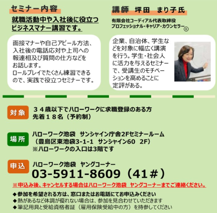 ハローワーク池袋にて、６月１０日（水）に「若者のためのビジネスマナーセミナー」