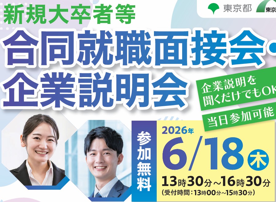 「第1回　新規大卒者等合同就職面接会・企業説明会」開催のお知らせ（2026.6.18）