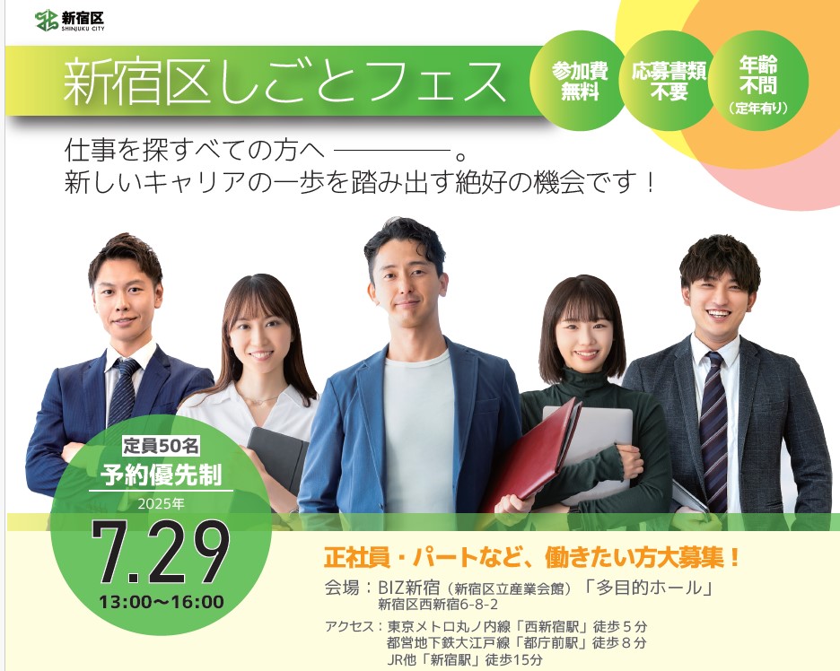 新宿区しごとフェス