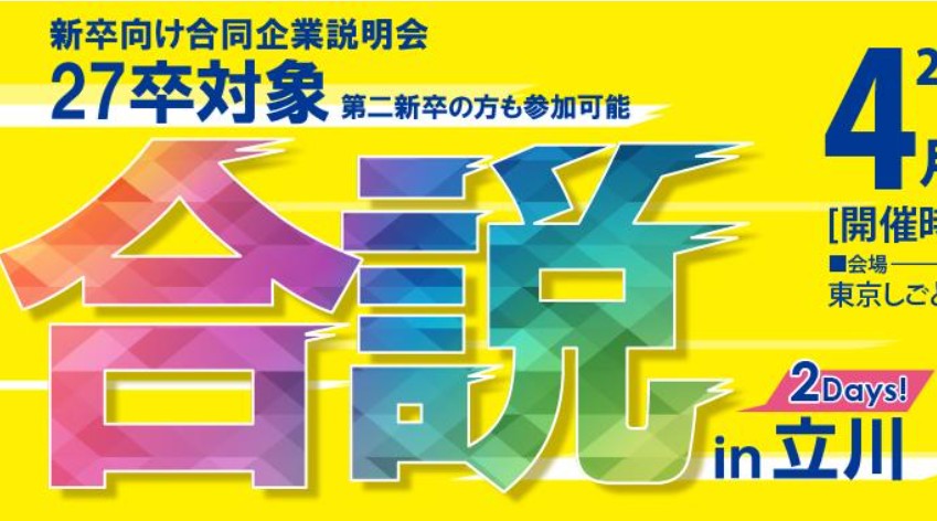 2Days合同企業説明会 in 立川