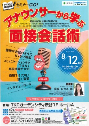 アナウンサーから学ぶ面接会話術＜8/12＞TKPガーデンシティ渋谷★受付開始：7/22
