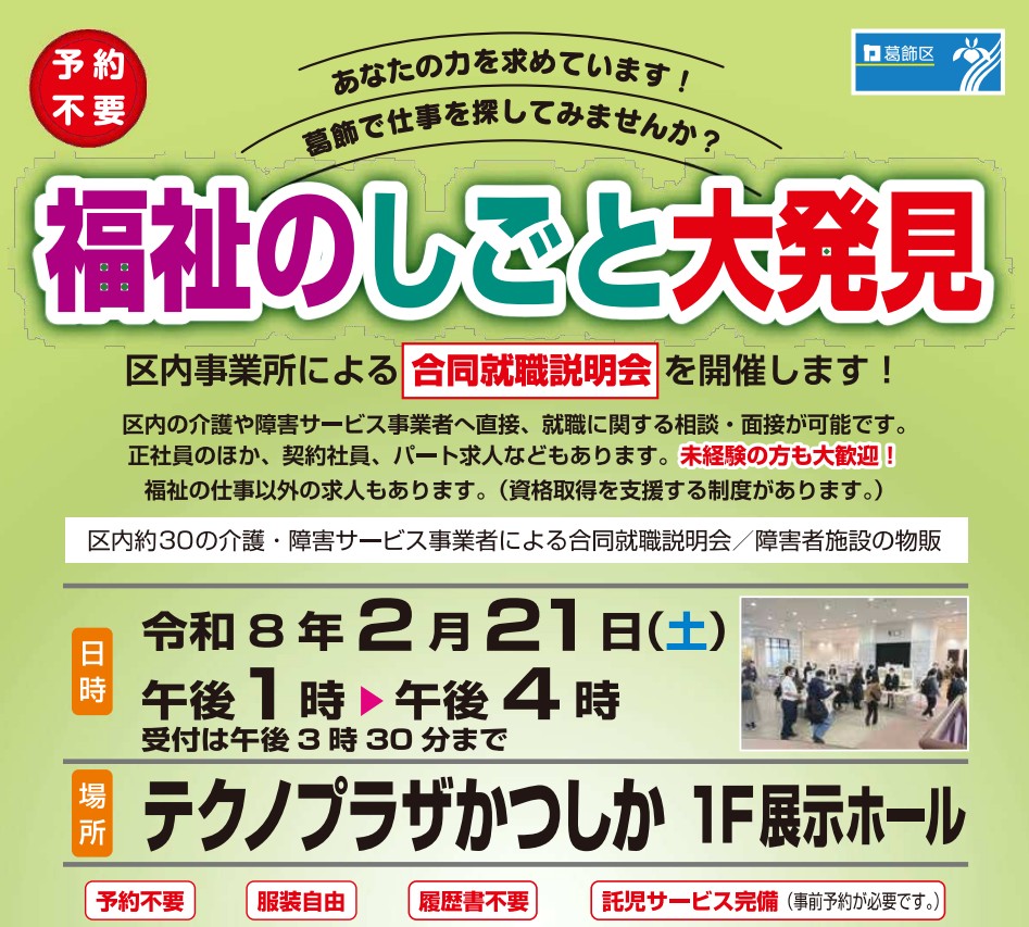 ★約30社参加予定★【2/21 福祉のしごと大発見】 ーー葛飾区内事業所の合同就職説明会ーー　
