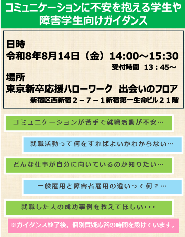 コミュニケーションに不安がある学生のための就活セミナー（8月14日）