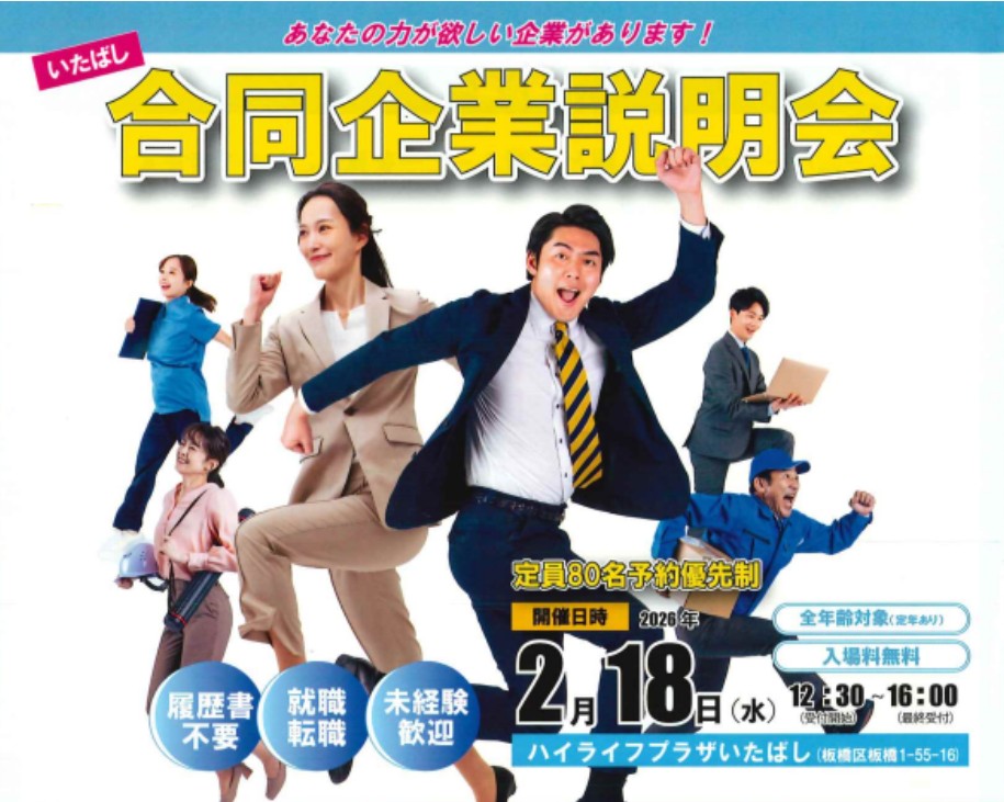 いたばし合同企業説明会