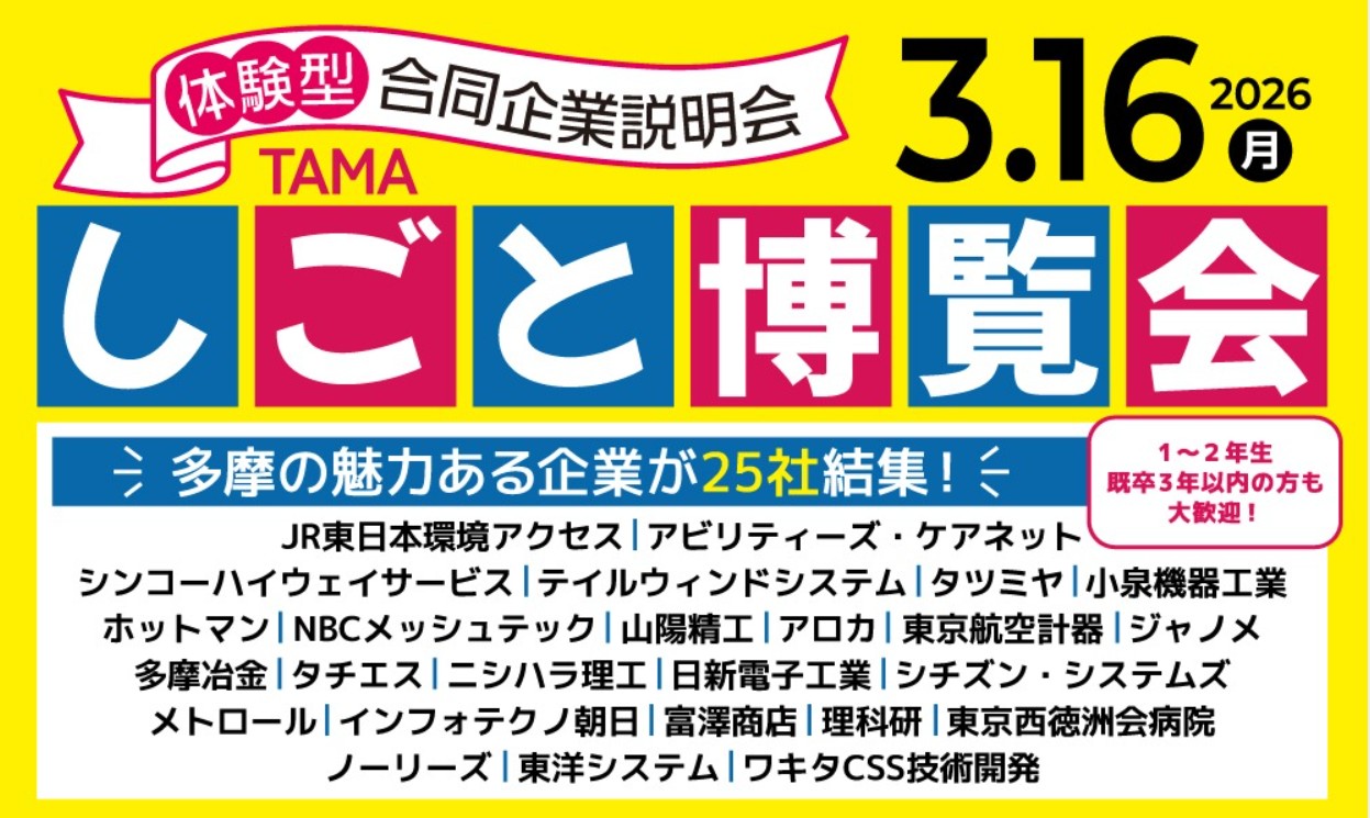 TAMAしごと博覧会 とことん知ろう！企業の魅力 体験型合同企業説明会