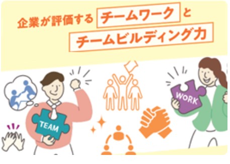 202608/18(火)13:30〜15:30 採用される人の共通点とは？ 企業が評価するチームワークとチームビルディング力