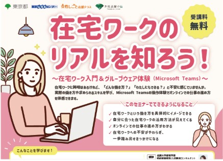 2026 6/29 (月) 在宅ワークのリアルを知ろう！ 在宅ワーク入門＆グループウェア体験 （Microsoft Teams）