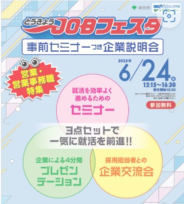 第2回 とうきょうJOBフェスタ
