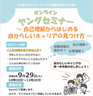 オンラインヤングセミナー～自己理解からはじめる自分らしいキャリアの見つけ方～