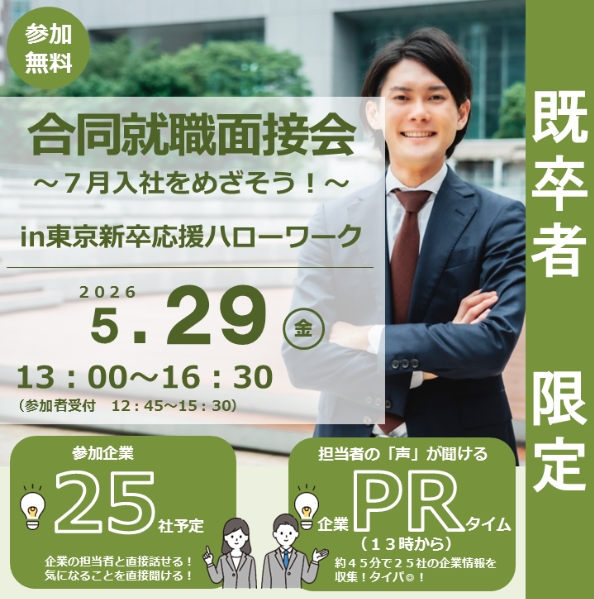 【既卒者限定】東京新卒応援ハローワーク合同就職面接会