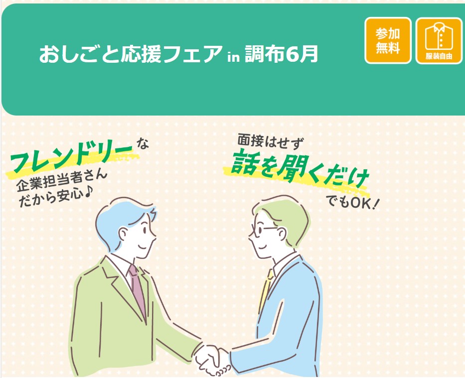 おしごと応援フェア in 調布