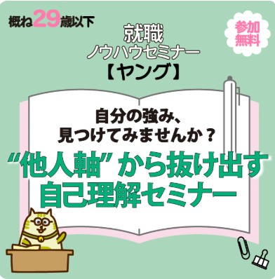【就職ノウハウ】自分の強み、見つけてみませんか？ “他人軸”から抜け出す自己理解セミナー