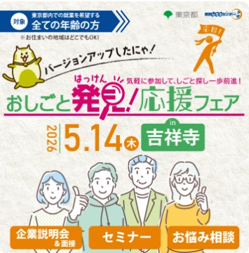 【5月14日（木）開催】おしごと「発見！」応援フェア in 吉祥寺