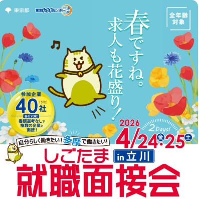 ★4/24(金)・25(土)開催★しごたま就職面接会in立川 2days!!