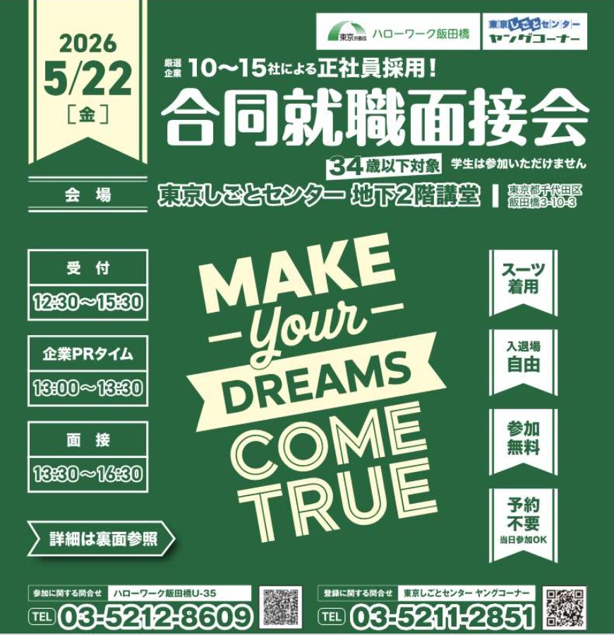 5/22開催　３４歳以下対象合同就職面接会（予約不要）