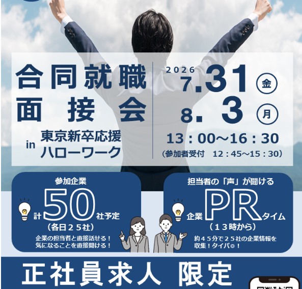 東京新卒応援ハローワーク合同就職面接会 （7月31日・8月3日）