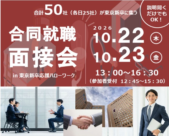 東京新卒応援ハローワーク合同就職面接会 （10月22日・23日）