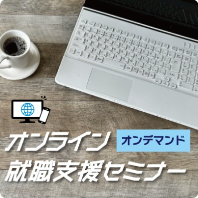 【9月2日（水）～9月9日（水）配信】新しい環境で「最短で信頼される」ためのコミュニケーション術_オンラインオンデマンド