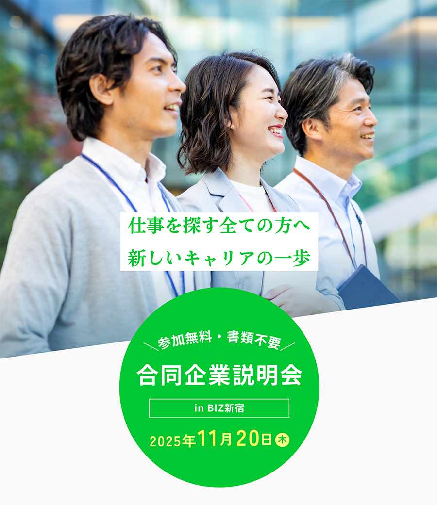 東京都の合同企業説明会