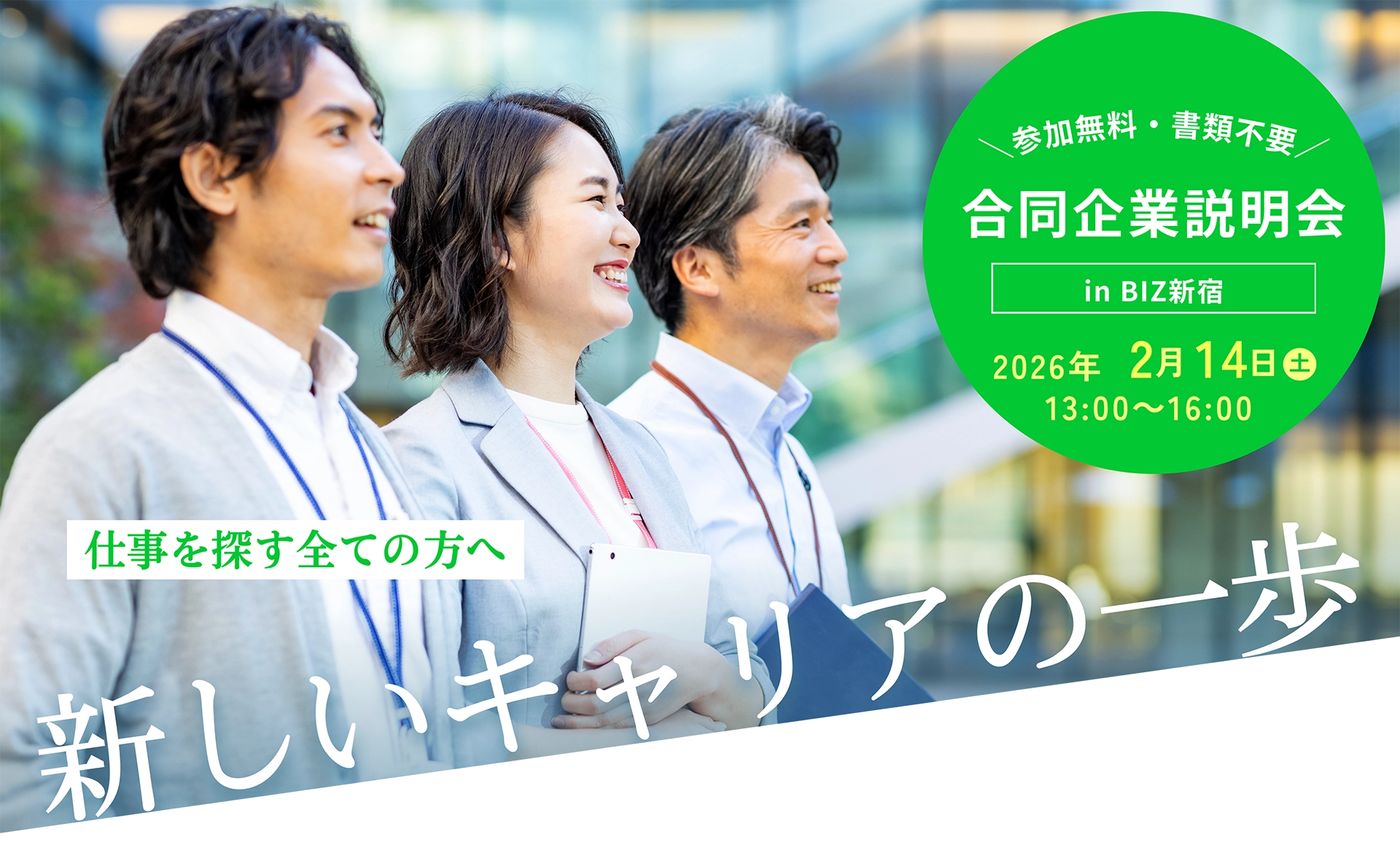 東京都の合同企業説明会