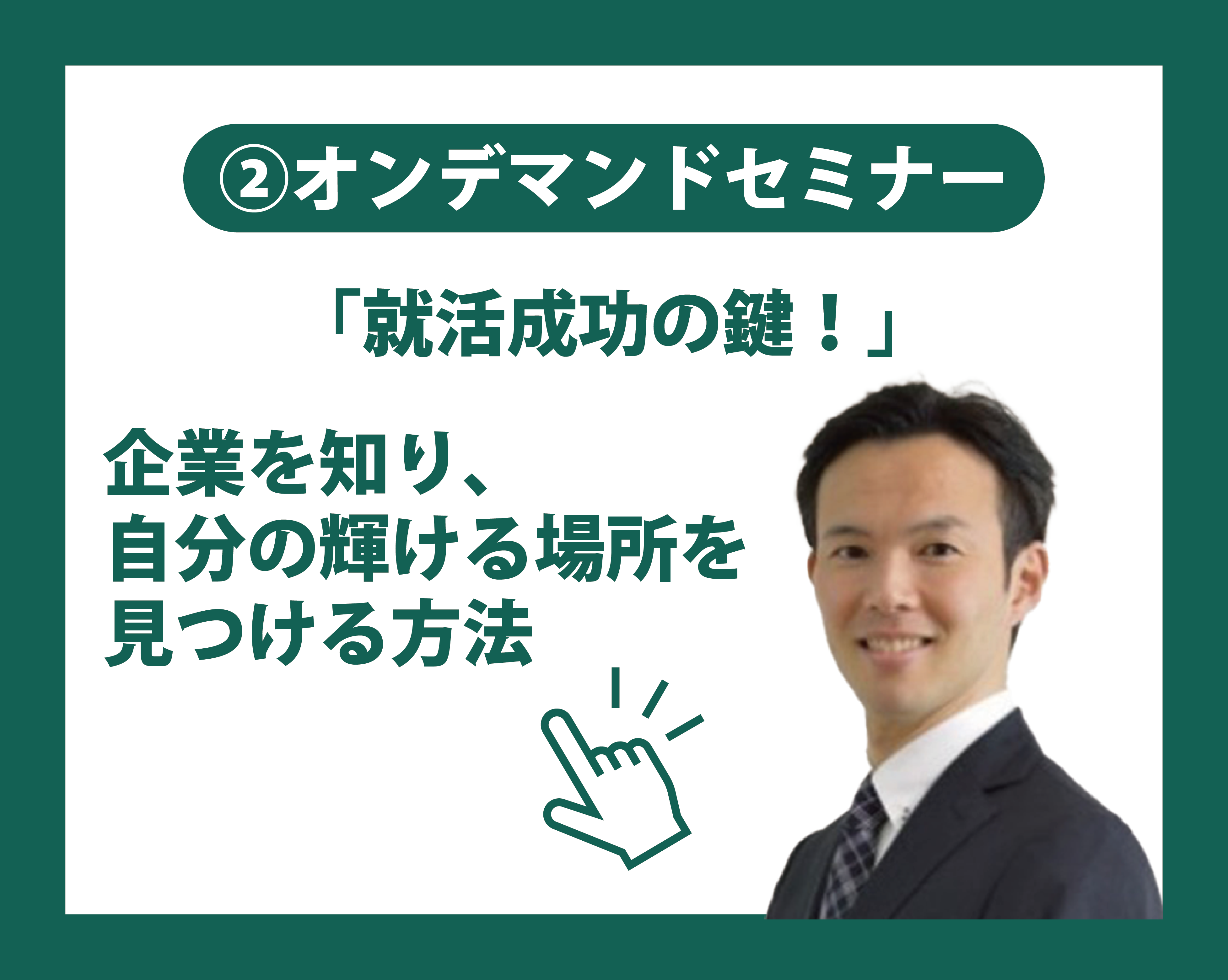 企業を知り、自分の耀ける場所を見つける方法