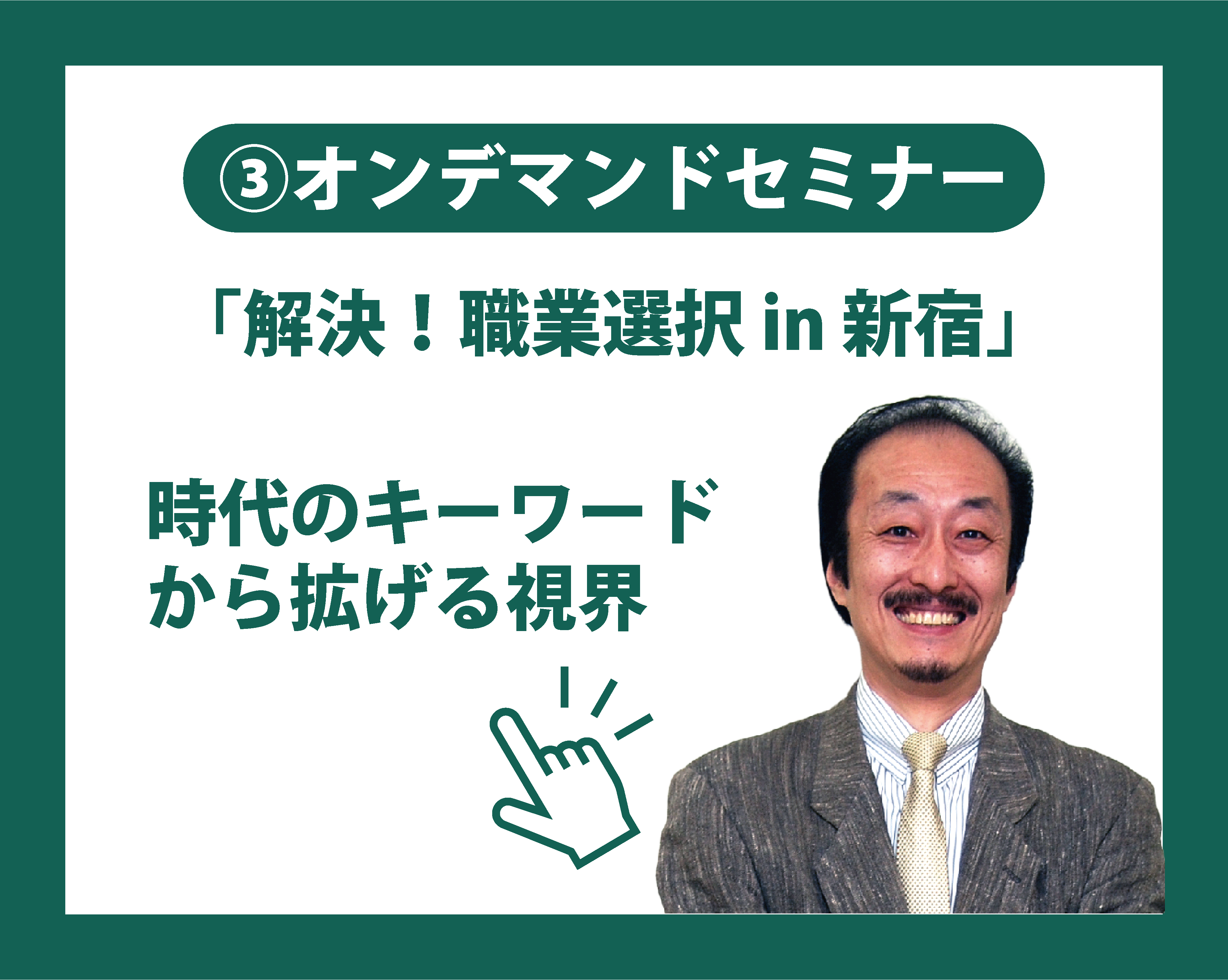 解決！職業選択 in 新宿　時代のキーワードから拡げる視界