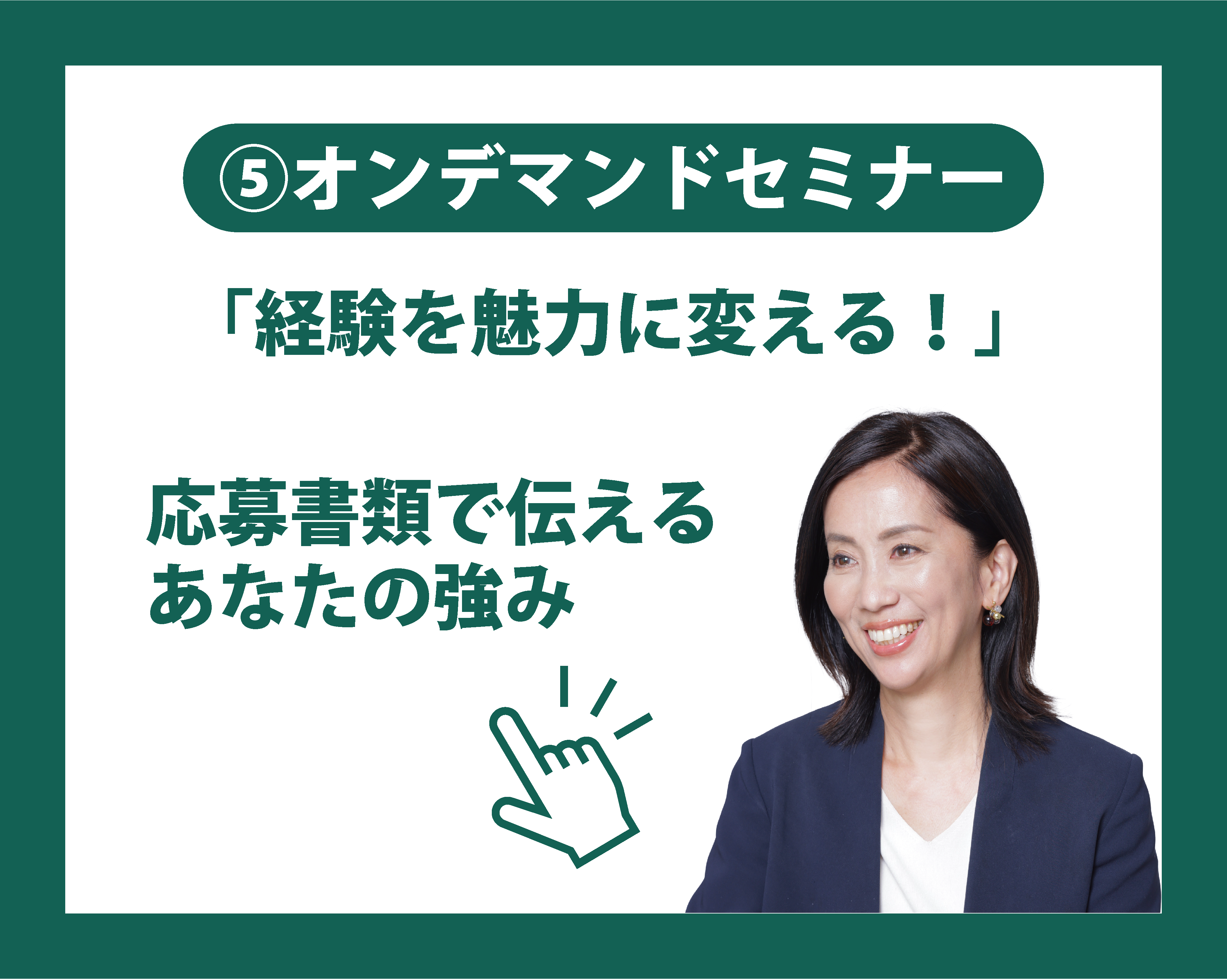 経験を魅力に変える！ 応募書類で伝えるあなたの強み